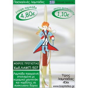 ΜΙΚΡΟΣ ΠΡΙΓΚΗΠΑΣ ΛΑΜΠΑΔΕΣ ΓΙΑ ΝΟΝΟ & ΔΩΡΟ ΟΙΚΟΝΟΜΙΚΕΣ ΛΑΜΠ-507